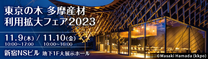 多摩産材利用拡大フェア2022：バナー