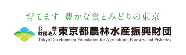 東京都農林水産振興財団：バナー