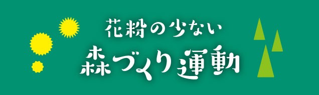 花粉の少ない森づくり運動：バナー