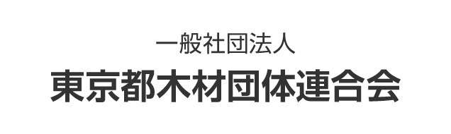 東京都木材団体連合会：バナー