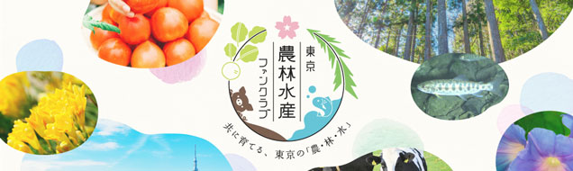 東京農林水産ファンクラブ：バナー