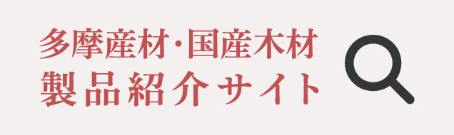 多摩産材・国産木材製品紹介サイト：バナー