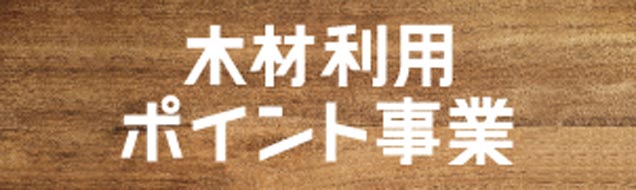 木材利用ポイント事業：バナー