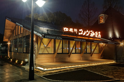 珈琲所コメダ珈琲店 浮間公園店：イメージ2