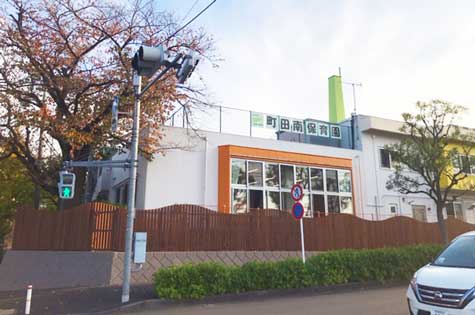 社会福祉法人　町田南保育園　町田市：サムネイル